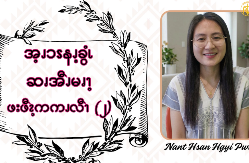 အ့ၪၥၭနၪ့ခွံၬ ဆၧအီၪမၧၫ့ ဖးဖီၩ့ကကၪလီၫ – ၂
