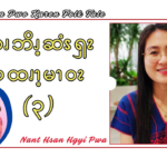 ဆၧဘိၪ့ဆံၭၡၩ ပထၧၫ့မၫဝၩ (၃)