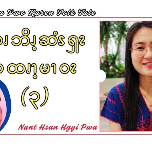 ဆၧဘိၪ့ဆံၭၡၩ ပထၧၫ့မၫဝၩ (၃)