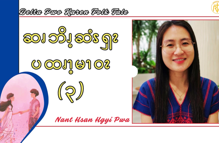 ဆၧဘိၪ့ဆံၭၡၩ ပထၧၫ့မၫဝၩ (၃)