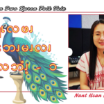 ထိၪၡၬလဖၪ ဖံၭၥိၭဘၪမၪလၧ ကျၭလဘံၪ့ – ၁
