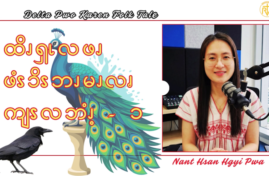 ထိၪၡၬလဖၪ ဖံၭၥိၭဘၪမၪလၧ ကျၭလဘံၪ့ – ၁
