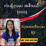 ၥံၪ့အဆၧကိၭလဖၪ – ၅