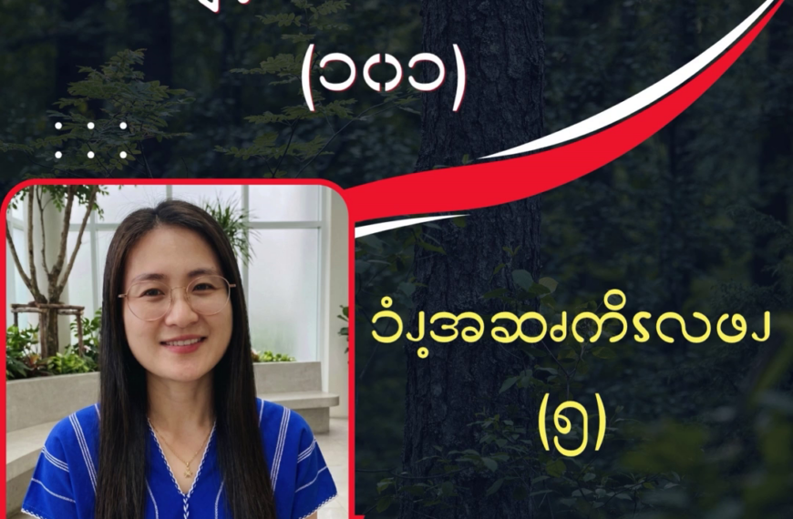 ၥံၪ့အဆၧကိၭလဖၪ – ၅