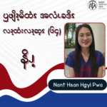 ၦဖျိၩ့မိထံၭအလံၬခဒိၭလၩ့ထံးလၩ့ဆ့ၭ (၆၄)