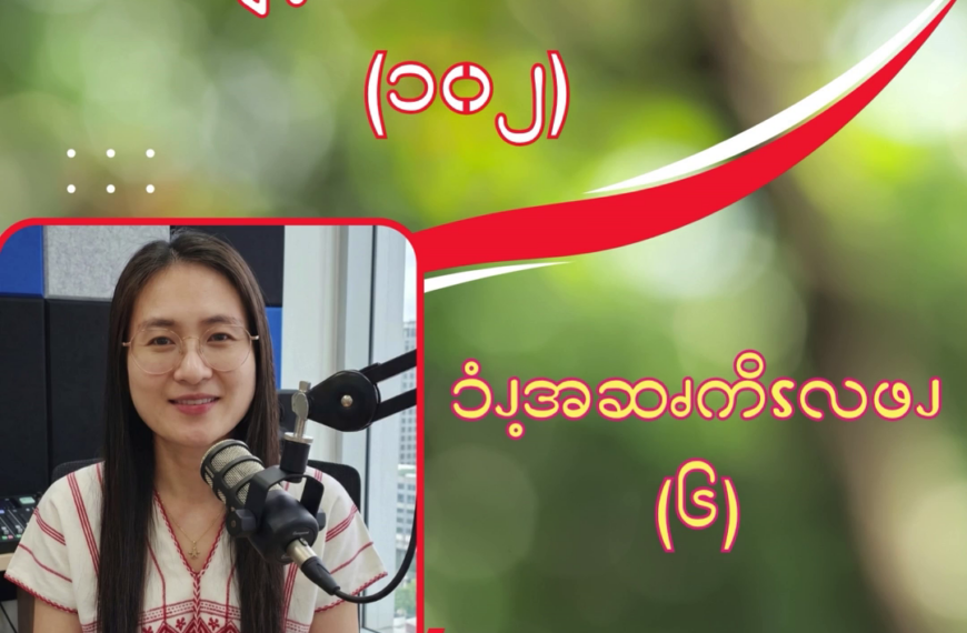 ၥံၪ့အဆၧကိၭလဖၪ – ၆
