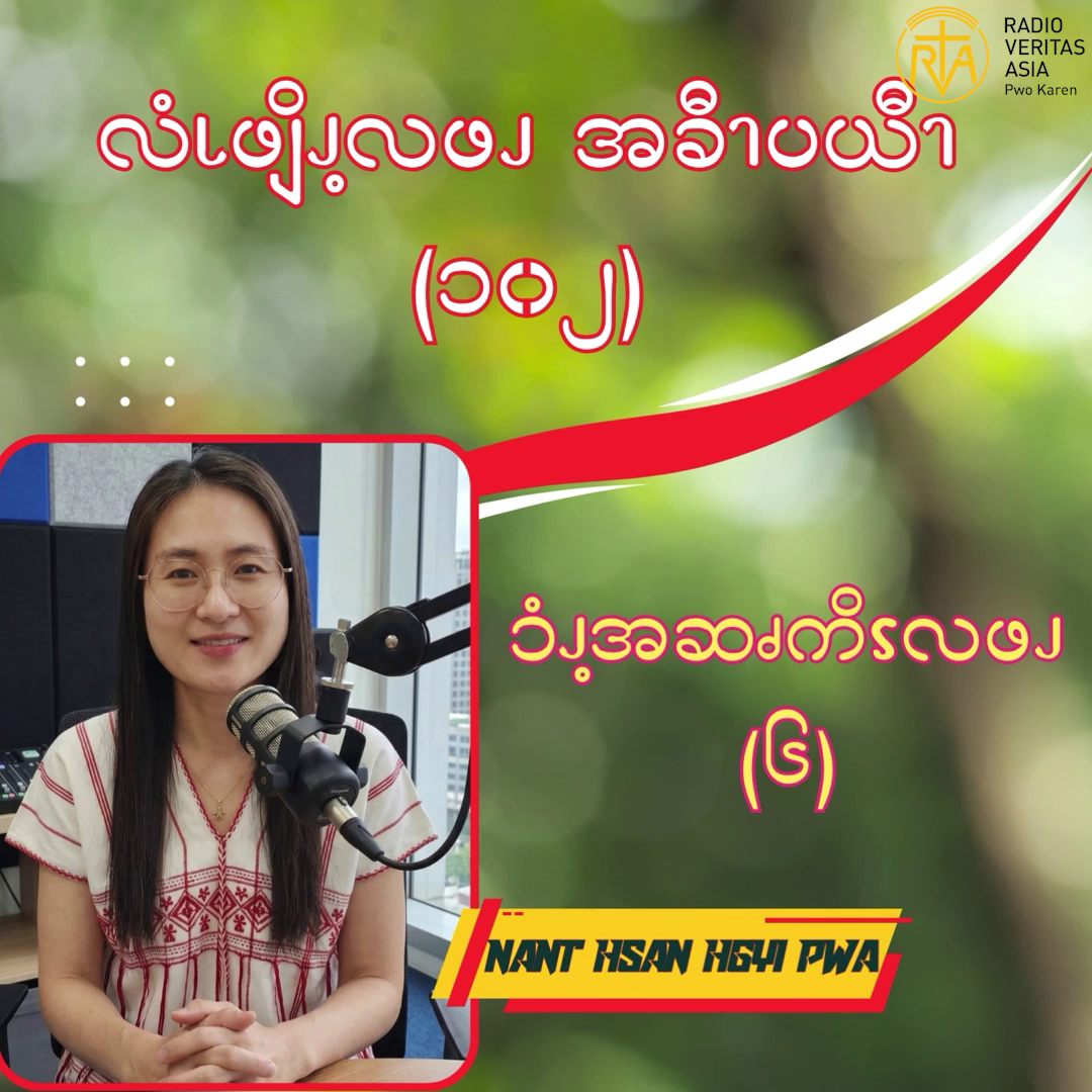 ၥံၪ့အဆၧကိၭလဖၪ – ၆