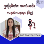 ၦဖျိၩ့မိထံၭအလံၬခဒိၭလၩ့ထံးလၩ့ဆ့ၭ (၆၅)