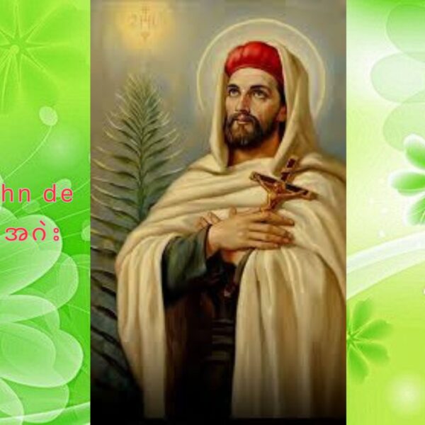ၦဆံၫ့ဎံၪ  John de Britto, SJ  အဂဲး     