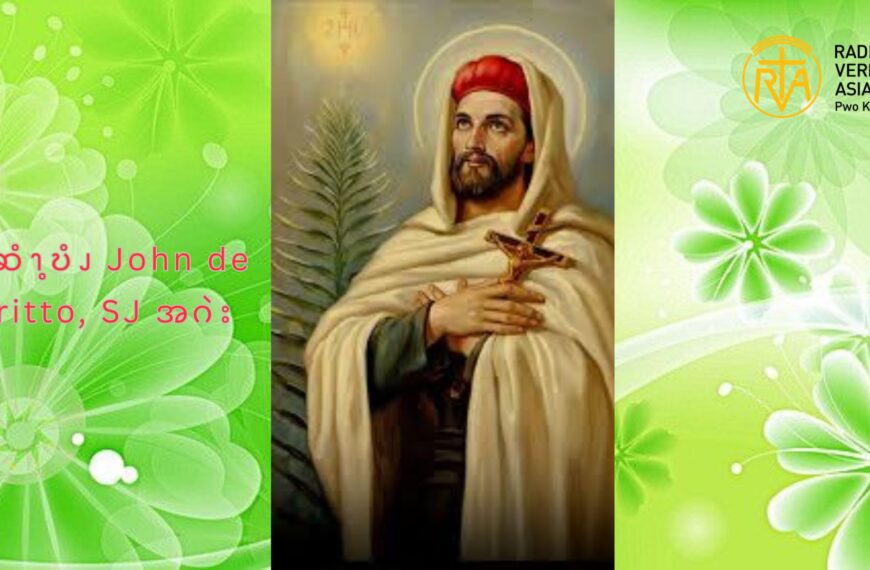 ၦဆံၫ့ဎံၪ John de Britto, SJ အဂဲး