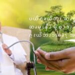 ပယိဂ့ၩယိဘၪ ဆၧၡူၪဆၧမုၬနီၪ မွဲဝ့ၫဒၪ ပယိဂ့ၩယိဘၪၥၭမၧၫ့ အဂဲး 