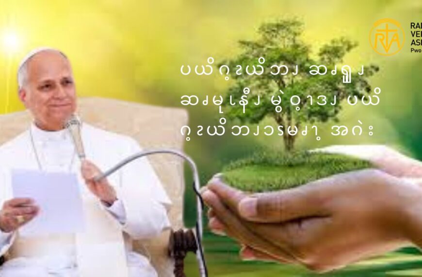 ပယိဂ့ၩယိဘၪ ဆၧၡူၪဆၧမုၬနီၪ မွဲဝ့ၫဒၪ ပယိဂ့ၩယိဘၪၥၭမၧၫ့ အဂဲး 