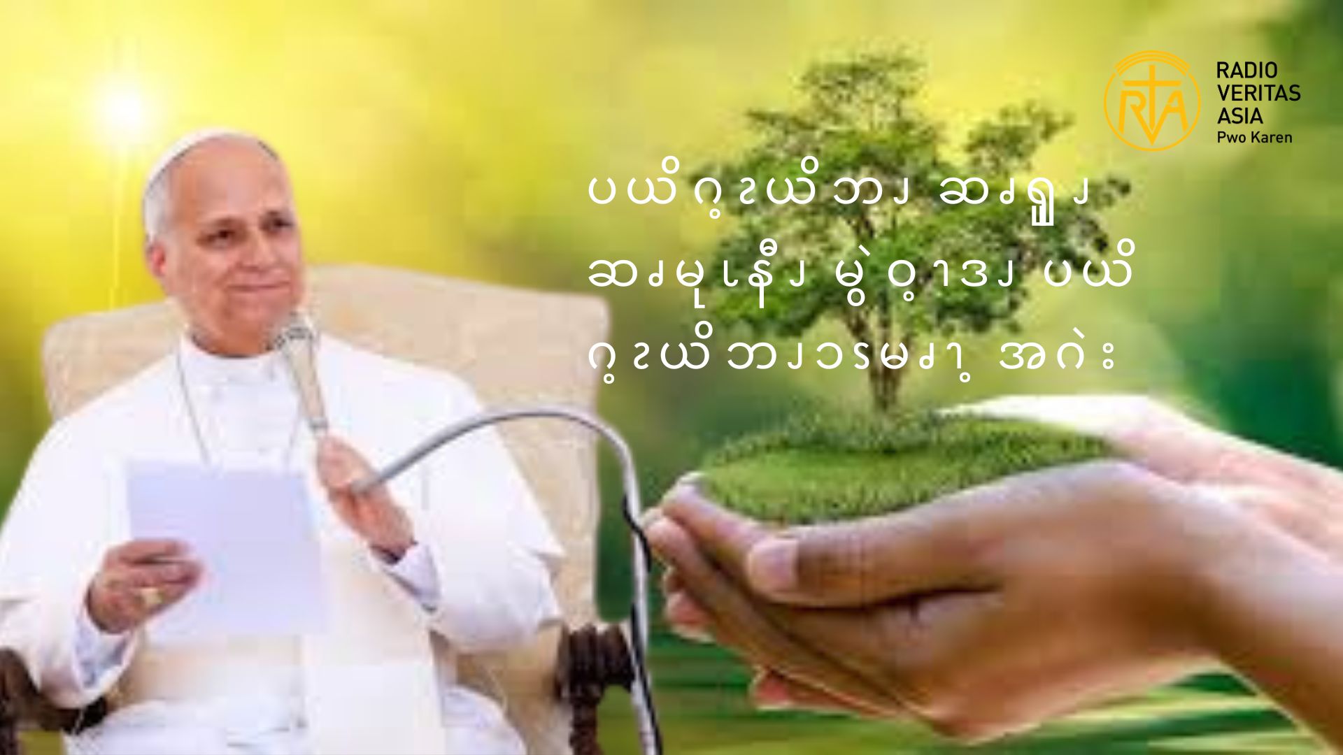 ပယိဂ့ၩယိဘၪ ဆၧၡူၪဆၧမုၬနီၪ မွဲဝ့ၫဒၪ ပယိဂ့ၩယိဘၪၥၭမၧၫ့ အဂဲး 