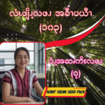 ၥံၪ့အဆၧကိၭလဖၪ – ၇