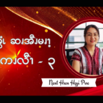 အ့ၪၥၭနၪ့ခွံၬ ဆၧအီၪမၧၫ့ ဖးဖီၩ့ကကၪလီၫ – ၃
