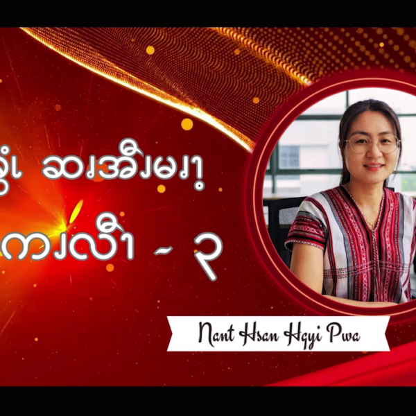 အ့ၪၥၭနၪ့ခွံၬ ဆၧအီၪမၧၫ့ ဖးဖီၩ့ကကၪလီၫ – ၃
