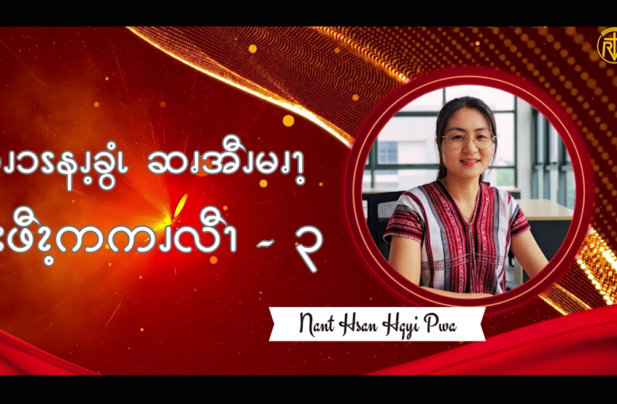 အ့ၪၥၭနၪ့ခွံၬ ဆၧအီၪမၧၫ့ ဖးဖီၩ့ကကၪလီၫ – ၃