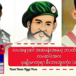 လၧအနၫ့ဆါအဆၧနဲၩအဖၧၩ့ဘၪထိးမၩၥံၫလၧဆၨၩအဂးၦဖျိၩ့မၫတုရၫစီၩဘၭအူၩကၠံၩ(၁)