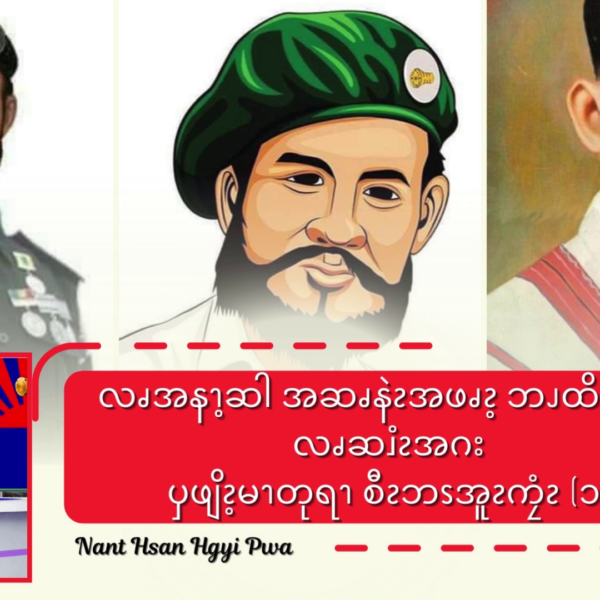 လၧအနၫ့ဆါအဆၧနဲၩအဖၧၩ့ဘၪထိးမၩၥံၫလၧဆၨၩအဂးၦဖျိၩ့မၫတုရၫစီၩဘၭအူၩကၠံၩ(၁)