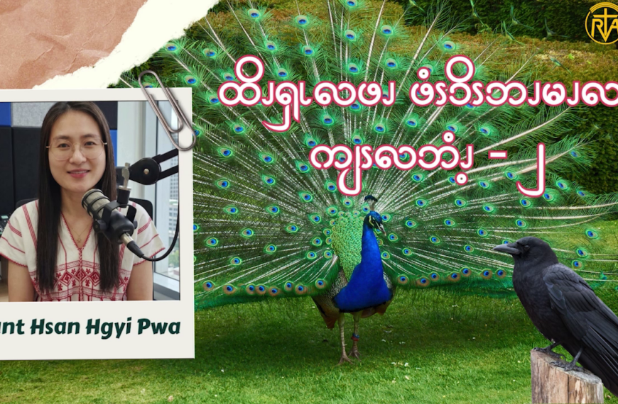ထိၪၡၬလဖၪ ဖံၭၥိၭဘၪမၪလၧ ကျၭလဘံၪ့ – ၂