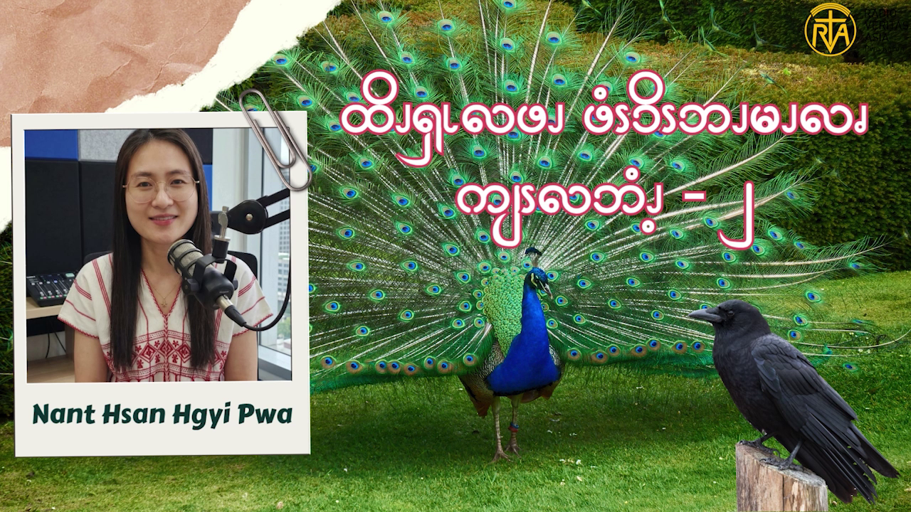 ထိၪၡၬလဖၪ ဖံၭၥိၭဘၪမၪလၧ ကျၭလဘံၪ့ – ၂