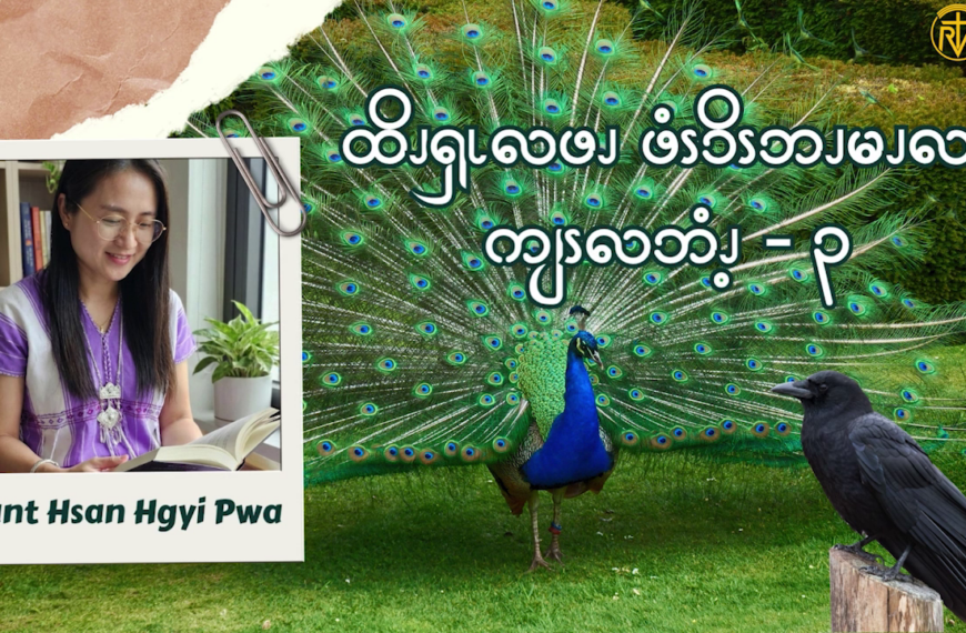 ထိၪၡၬလဖၪ ဖံၭၥိၭဘၪမၪလၧ ကျၭလဘံၪ့ – ၃