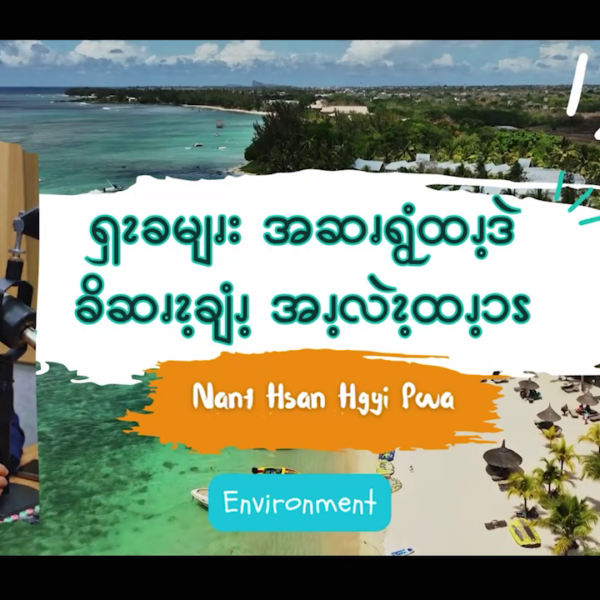 ၡၩခမျၧးအဆၧရွံထၪ့ဒဲ ခိဆၧၩ့ချံၪ့ အၪ့လဲၩ့ထၪ့ၥၭ