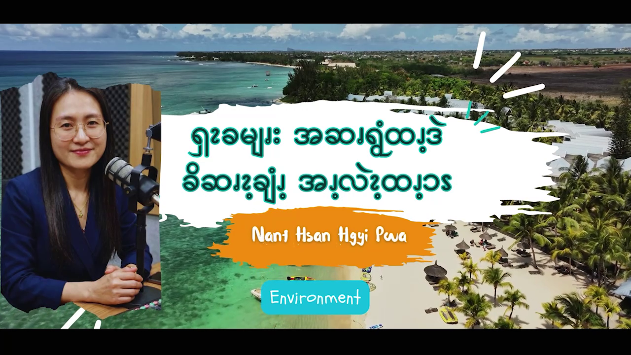 ၡၩခမျၧးအဆၧရွံထၪ့ဒဲ ခိဆၧၩ့ချံၪ့ အၪ့လဲၩ့ထၪ့ၥၭ