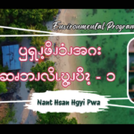 ၦၡၪ့ဖိၪၥံၪအဂး ဆၧဘၪလိၬဎွ့ၪဎီၩ့ – ၁
