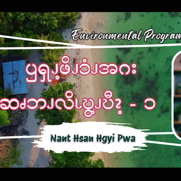 ၦၡၪ့ဖိၪၥံၪအဂး ဆၧဘၪလိၬဎွ့ၪဎီၩ့ – ၁