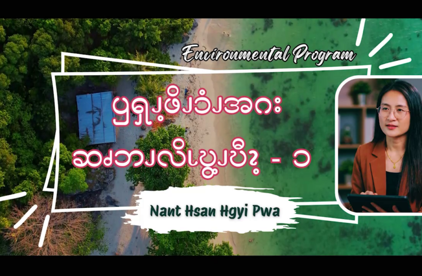 ၦၡၪ့ဖိၪၥံၪအဂး ဆၧဘၪလိၬဎွ့ၪဎီၩ့ – ၁