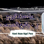 ၦၡၪ့ဖိၪၥံၪအဂး ဆၧဘၪလိၬဎွ့ၪဎီၩ့ – ၂