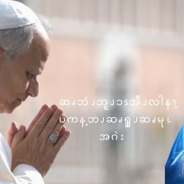 ဆၧဘံၪဘူၪၥၭအီၪလါနၫ့ ပကန့ထၪ့ဘၪဆၧၡူၪဆၧမုၬ အဂဲး
