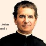 ၦဆံၫ့ဎံၪ John Bosco အဂဲး