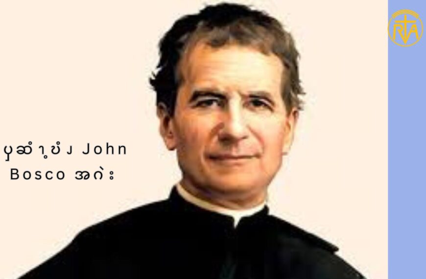 ၦဆံၫ့ဎံၪ John Bosco အဂဲး