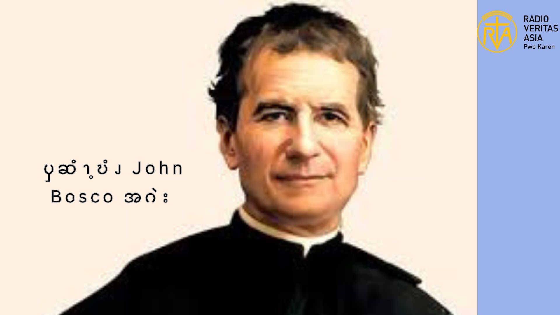 ၦဆံၫ့ဎံၪ John Bosco အဂဲး