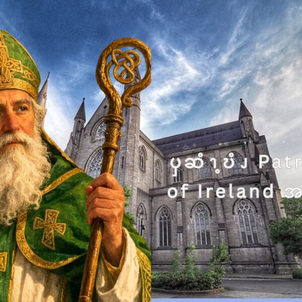 ၦဆံၫ့ဎံၪ  Patrick  of Ireland အဂဲး    