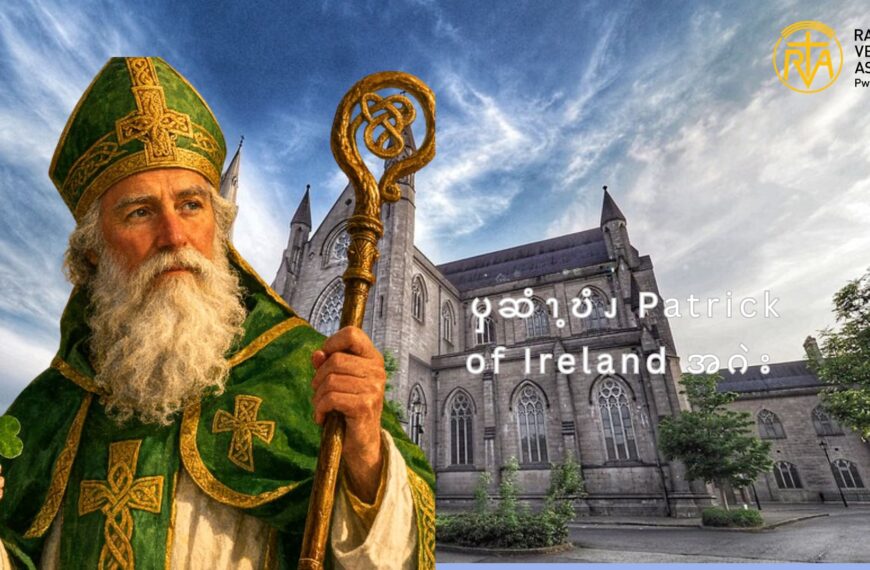ၦဆံၫ့ဎံၪ Patrick of Ireland အဂဲး