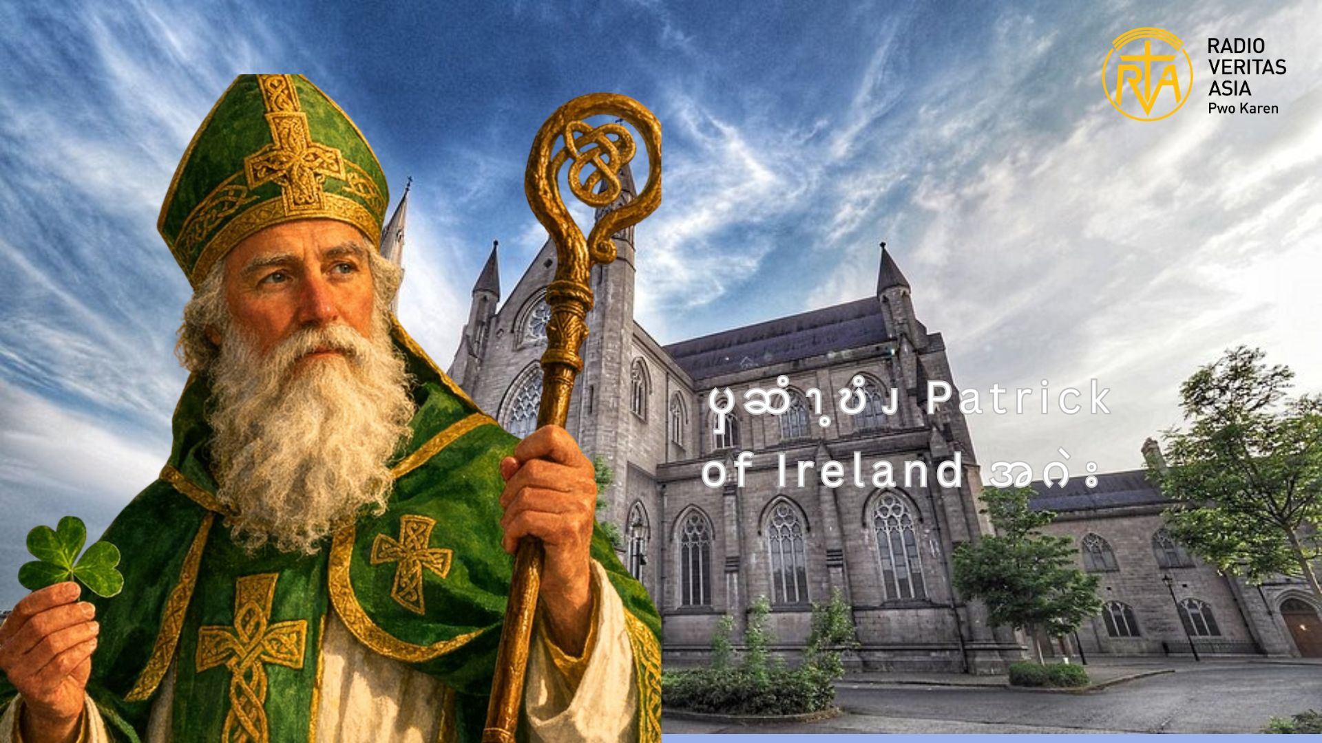 ၦဆံၫ့ဎံၪ Patrick of Ireland အဂဲး