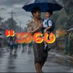 “အဖေ(ဖါဖါ)”