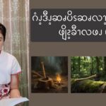 ဂံၪ့ဒီၪ့ဆၧပိၭဆၧလၫ့အဆၧကိၭလၧဖျိၩ့ခီၫလဖၪ ၉၂)