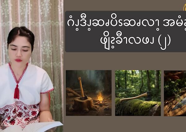 ဂံၪ့ဒီၪ့ဆၧပိၭဆၧလၫ့အဆၧကိၭလၧဖျိၩ့ခီၫလဖၪ ၉၂)