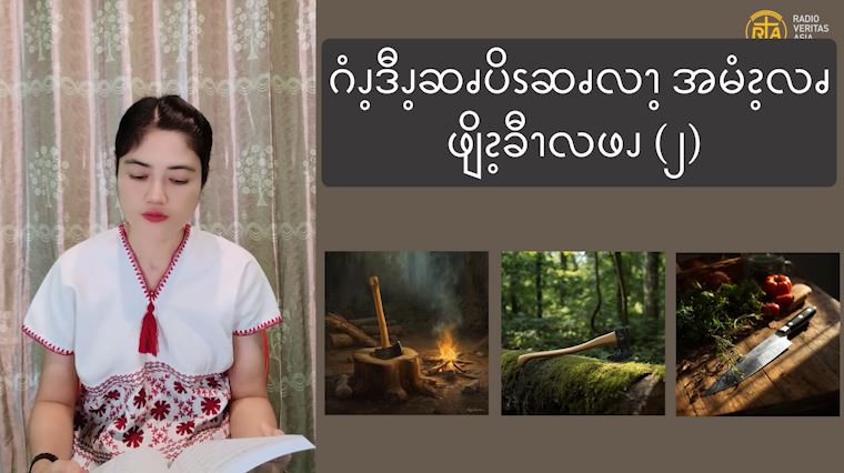 ဂံၪ့ဒီၪ့ဆၧပိၭဆၧလၫ့အဆၧကိၭလၧဖျိၩ့ခီၫလဖၪ ၉၂)