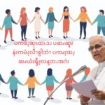 ပကဖီၪ့ဆုၭထၬဒၪ ပဆၧဆူၩနဲၩကမံၩ့လီၫစွါဘဲၫ ပကၧၩ့ထၪ့ ဆၧယံၩၡီၩ့လန့ဘၪအဂဲး