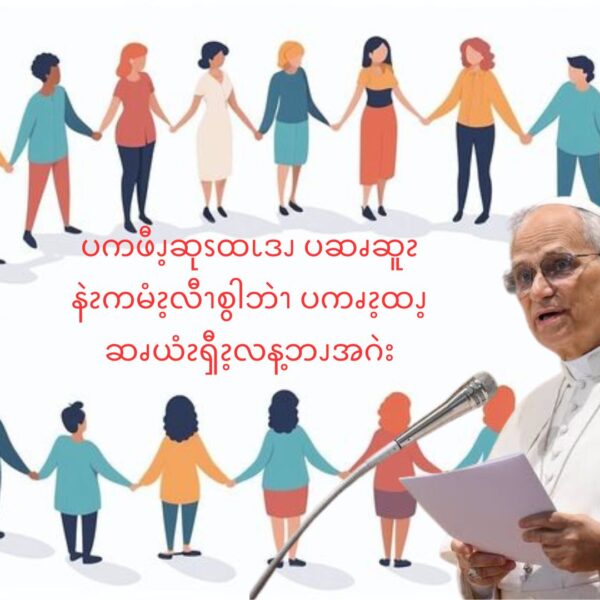 ပကဖီၪ့ဆုၭထၬဒၪ ပဆၧဆူၩနဲၩကမံၩ့လီၫစွါဘဲၫ ပကၧၩ့ထၪ့ ဆၧယံၩၡီၩ့လန့ဘၪအဂဲး