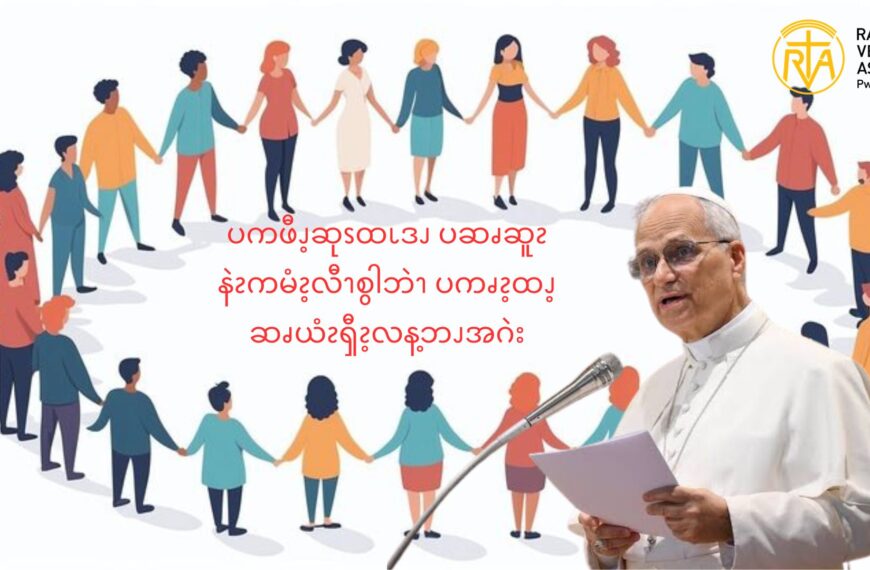 ပကဖီၪ့ဆုၭထၬဒၪ ပဆၧဆူၩနဲၩကမံၩ့လီၫစွါဘဲၫ ပကၧၩ့ထၪ့ ဆၧယံၩၡီၩ့လန့ဘၪအဂဲး