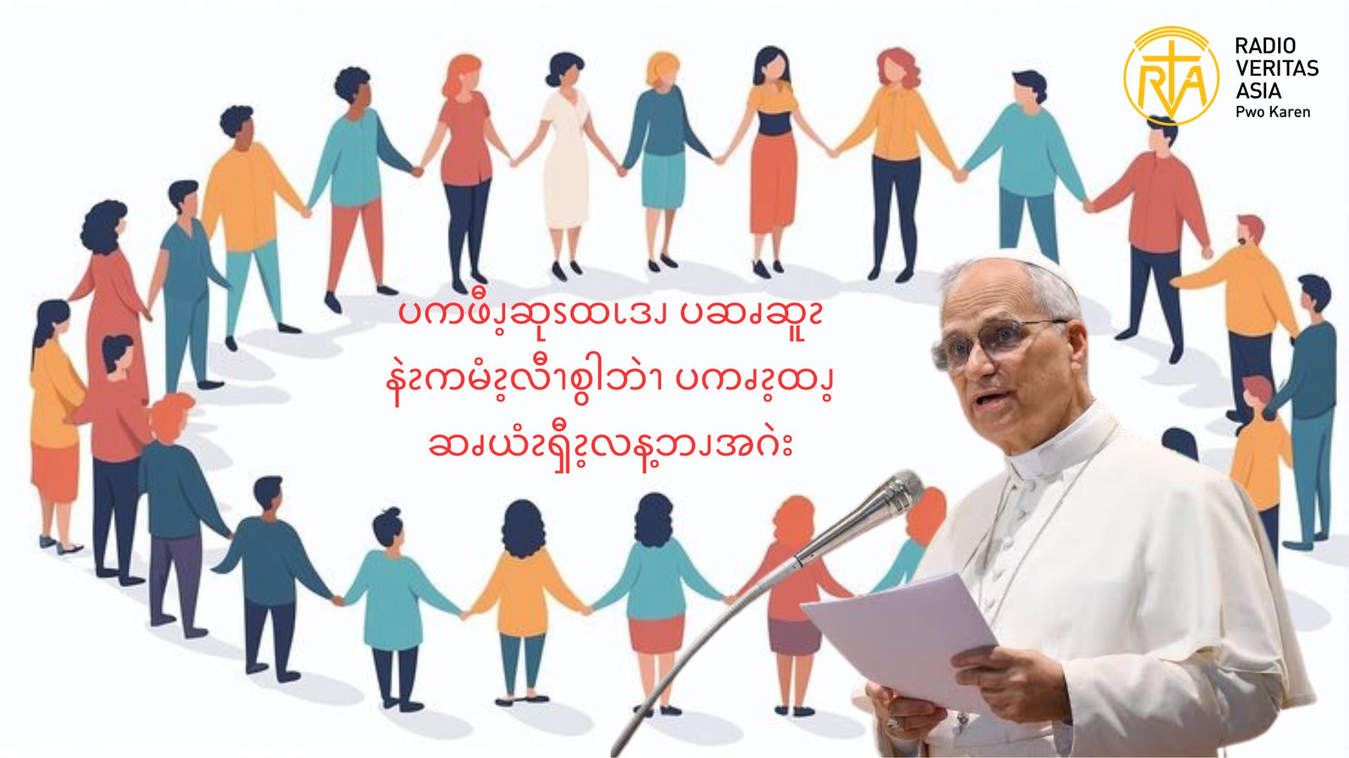 ပကဖီၪ့ဆုၭထၬဒၪ ပဆၧဆူၩနဲၩကမံၩ့လီၫစွါဘဲၫ ပကၧၩ့ထၪ့ ဆၧယံၩၡီၩ့လန့ဘၪအဂဲး