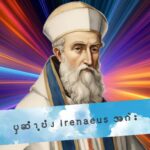 ၦဆံၫ့ဎံၪ Irenaeus အဂဲး