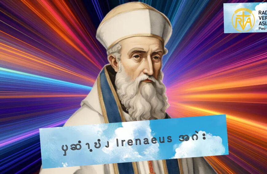 ၦဆံၫ့ဎံၪ Irenaeus အဂဲး