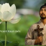 ၦဆံၫ့ဎံၪ Vicent Kaun အဂဲး